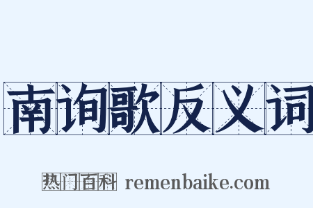 南询歌反义词是什么意思的图片